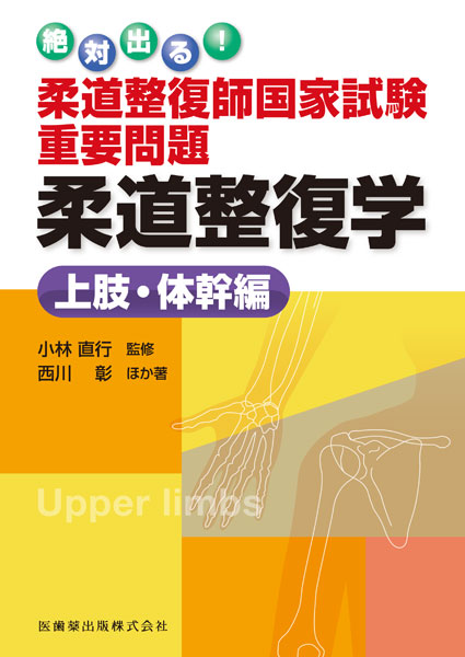 絶対出る！ 柔道整復師国家試験重要問題 柔道整復学 上肢・体幹編／医