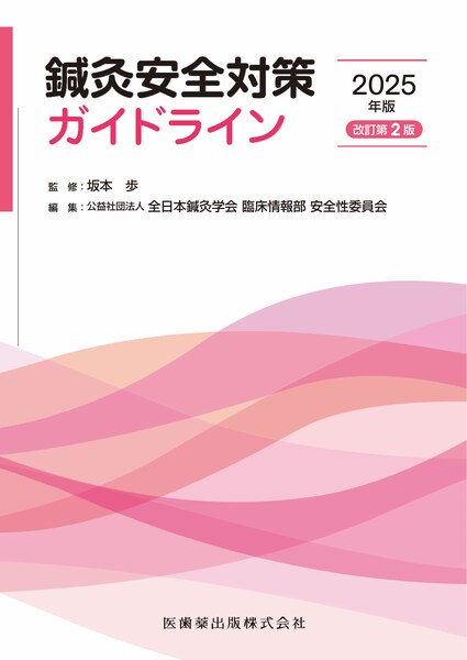 鍼灸安全対策ガイドライン2025年版（改訂第2版）／医歯薬出版株式会社