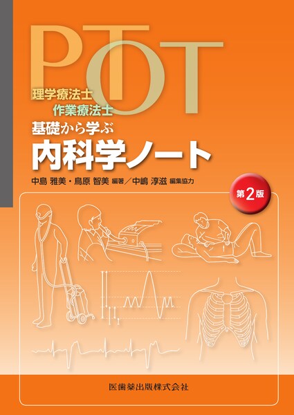 理学療法士・作業療法士 PT・OT基礎から学ぶ 内科学ノート 第2版／医歯