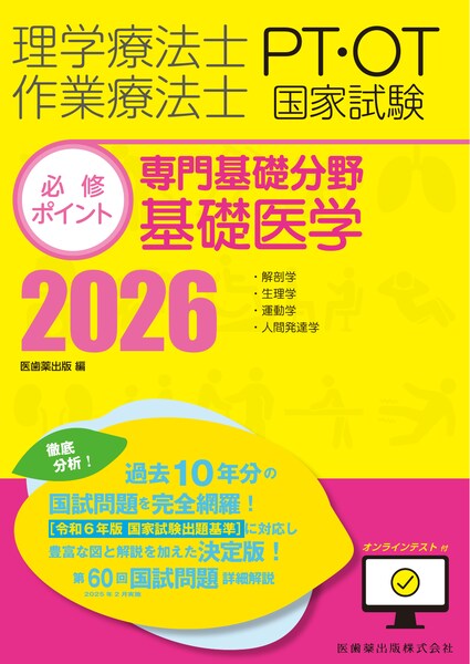 理学療法士・作業療法士国家試験必修ポイント 専門基礎分野 臨床医学