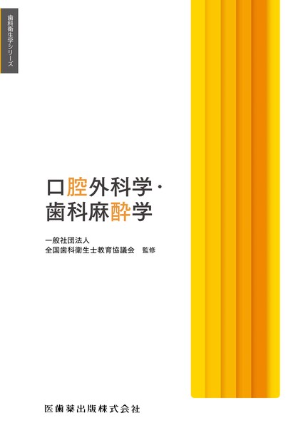 歯科衛生学シリーズ 口腔外科学・歯科麻酔学／医歯薬出版株式会社