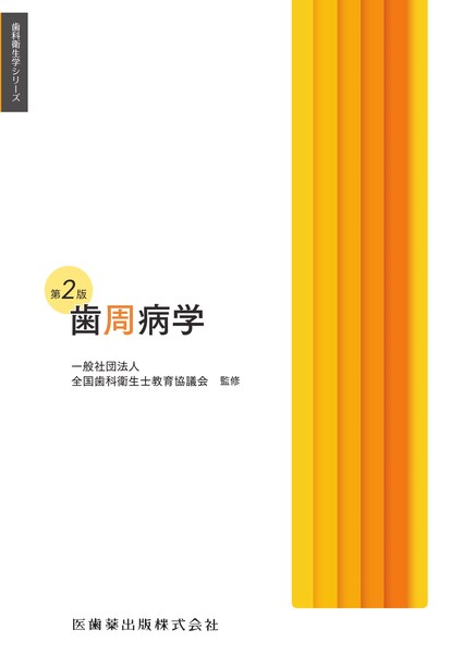 Ishiyaku the BASICS 新ベーシックペリオ ここからはじめる歯周治療の