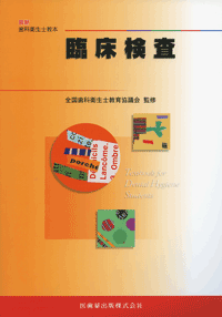 最新歯科衛生士教本 臨床検査／医歯薬出版株式会社
