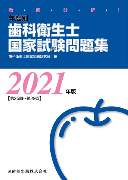 徹底分析！ 年度別 歯科衛生士国家試験問題集 2021年版／医歯薬出版