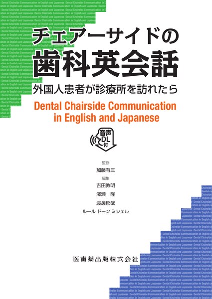 チェアーサイドの歯科英会話 外国人患者が診療所を訪れたら 音声DL付