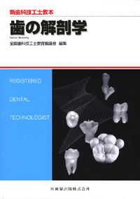 新歯科技工士教本 歯の解剖学／医歯薬出版株式会社