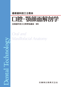 最新歯科技工士教本 口腔・顎顔面解剖学／医歯薬出版株式会社
