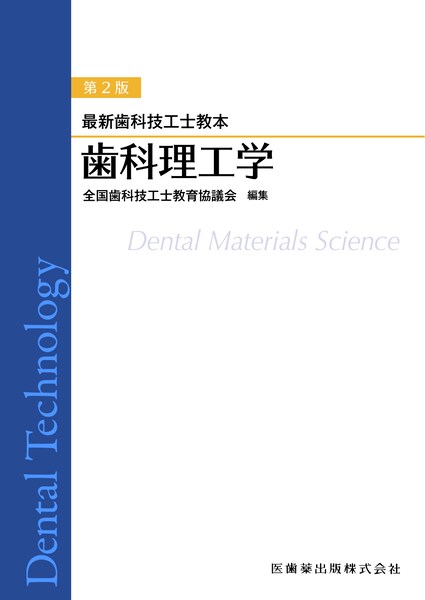 最新歯科技工士教本 有床義歯技工学 第2版／医歯薬出版株式会社
