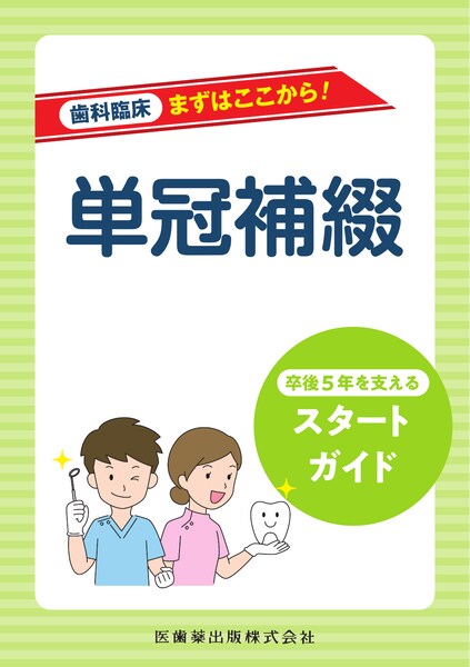 歯科臨床まずはここから！ 単冠補綴 卒後5年を支えるスタートガイド
