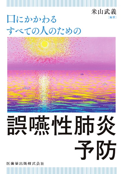 臨床機能咬合学 咬合の7要素によるオクルージョンの臨床／医歯薬出版
