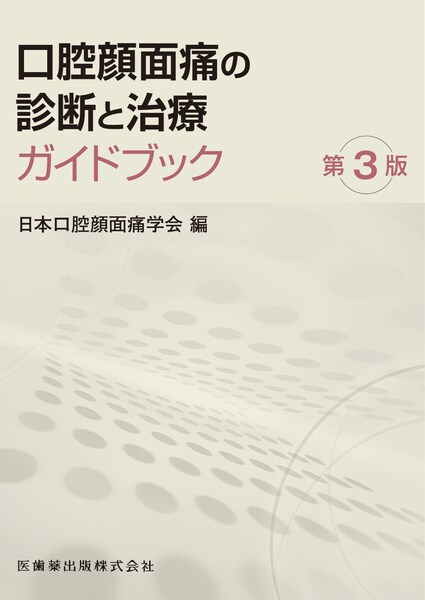 よくわかる口腔インプラント学 第4版／医歯薬出版株式会社