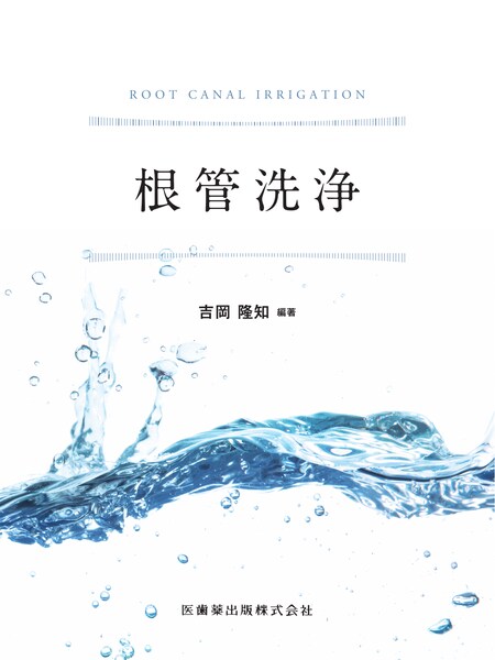 根管洗浄／医歯薬出版株式会社