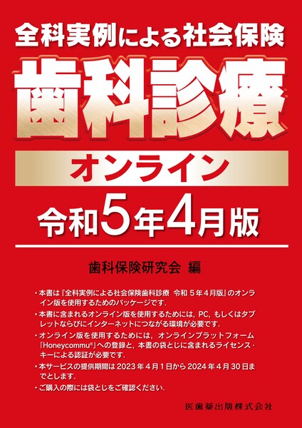 全科実例による 社会保険歯科診療オンライン 令和5年4月版／医歯薬出版