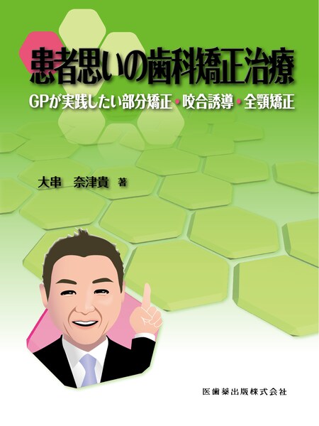 歯科矯正学 第7版／医歯薬出版株式会社