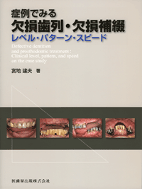 症例でみる欠損歯列・欠損補綴 レベル・パターン・スピード／医歯薬