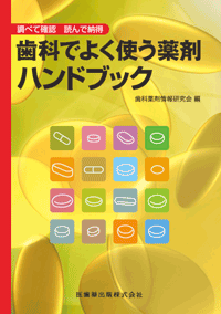 調べて確認 読んで納得 歯科でよく使う薬剤ハンドブック／医歯薬出版