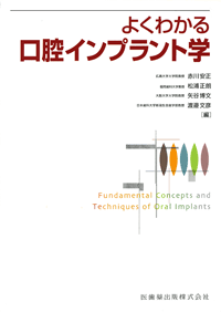 よくわかる 口腔インプラント学／医歯薬出版株式会社