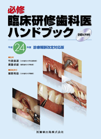 必修臨床研修歯科医ハンドブック 平成24年度診療報酬改定対応版 DVD