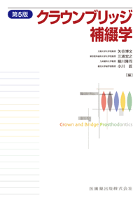 クラウンブリッジ補綴学 第5版／医歯薬出版株式会社