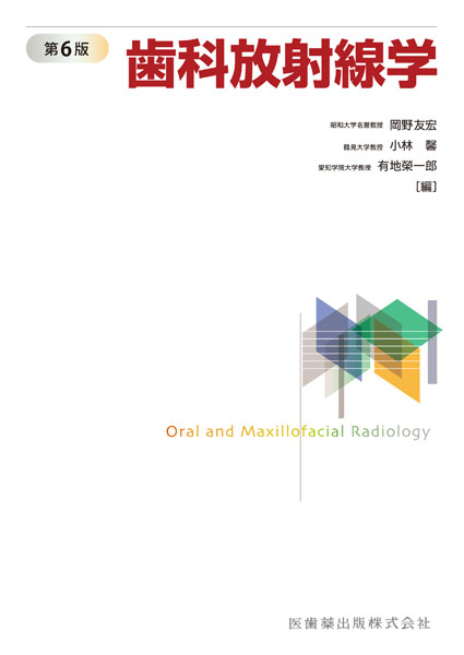 歯科放射線学 第6版／医歯薬出版株式会社