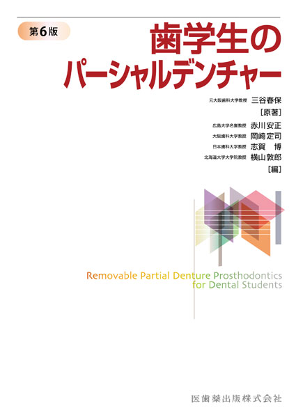 歯学生のパーシャルデンチャー 第6版／医歯薬出版株式会社