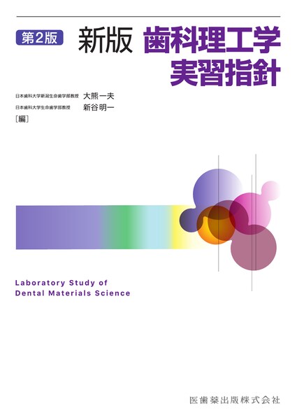 クラウンブリッジ補綴学 第6版／医歯薬出版株式会社