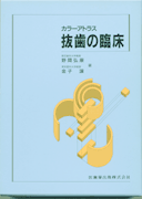 カラーアトラス 抜歯の臨床／医歯薬出版株式会社