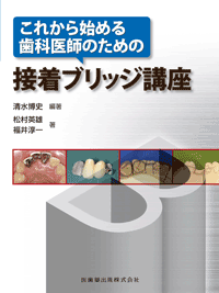 これから始める歯科医師のための接着ブリッジ講座／医歯薬出版株式会社