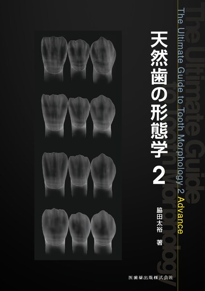天然歯の形態学2／医歯薬出版株式会社