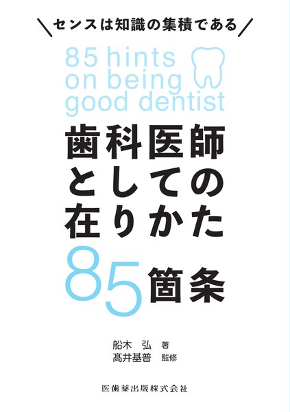 必修 歯科臨床研修実践ハンドブック 令和6年度診療報酬改定対応版／医
