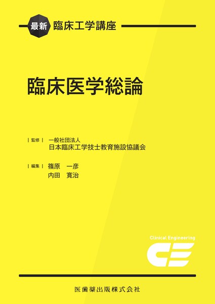 最新臨床工学講座 医用電気工学2／医歯薬出版株式会社