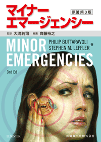マイナーエマージェンシー 原著第3版／医歯薬出版株式会社