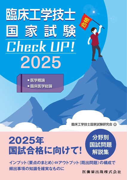 臨床工学技士国家試験 Check UP！ 医学概論／臨床医学総論 2025／医歯