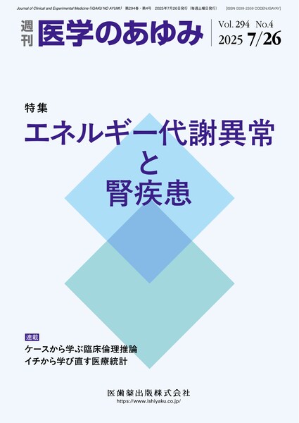 医学のあゆみ 294巻4号 エネルギー代謝異常と腎疾患／医歯薬出版株式会社
