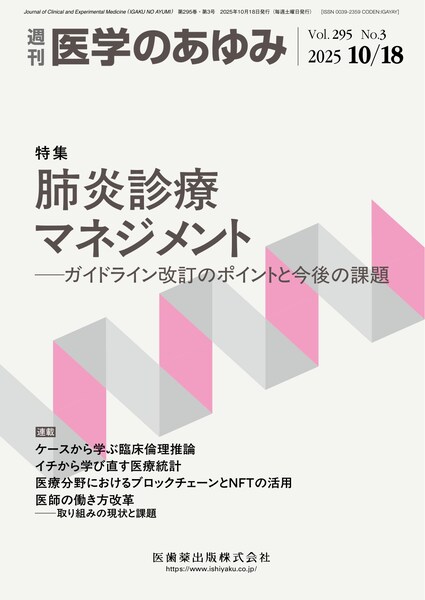 医学のあゆみ 295巻3号 肺炎診療マネジメント ─ガイドライン改訂の