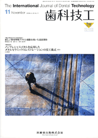 歯科技工 36巻11号 ノンプレシャスメタルを応用したメタルセラミックス