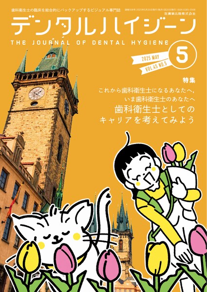 デンタルハイジーン バックナンバー／医歯薬出版株式会社