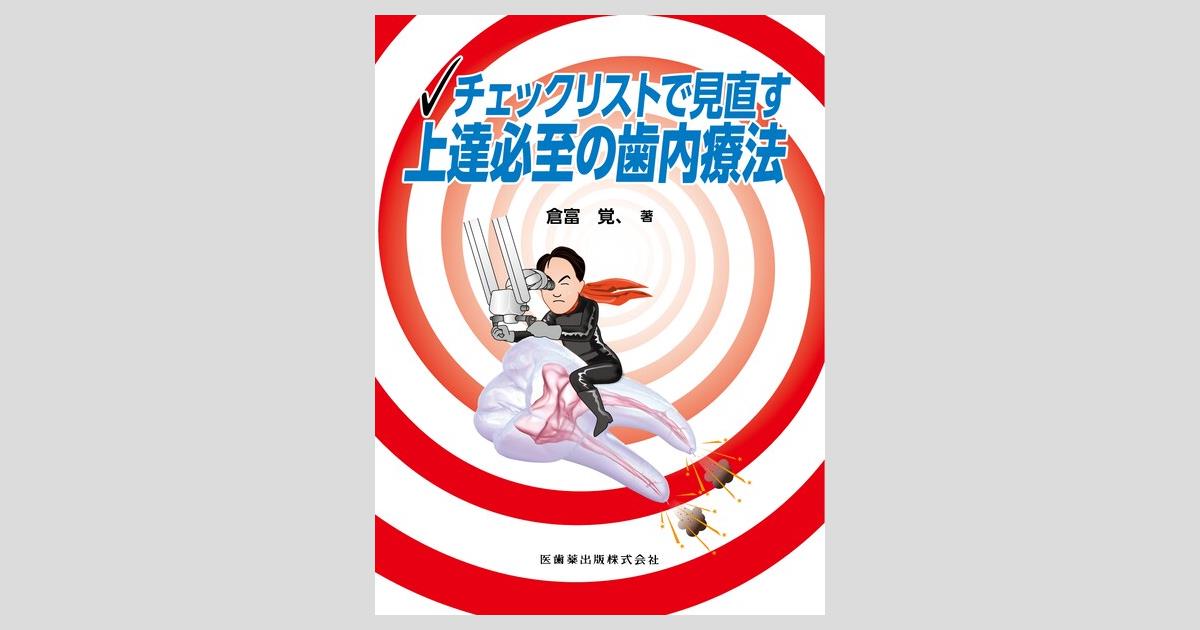ビジュアル歯内療法学 裁断済み シエン社 | ビジュアル歯内療法学