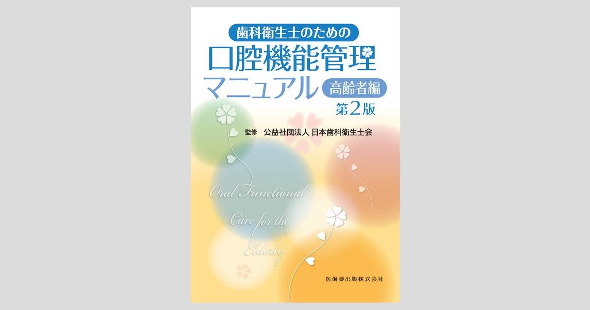 歯科衛生士のための口腔機能管理マニュアル 第2版 高齢者編／医歯薬