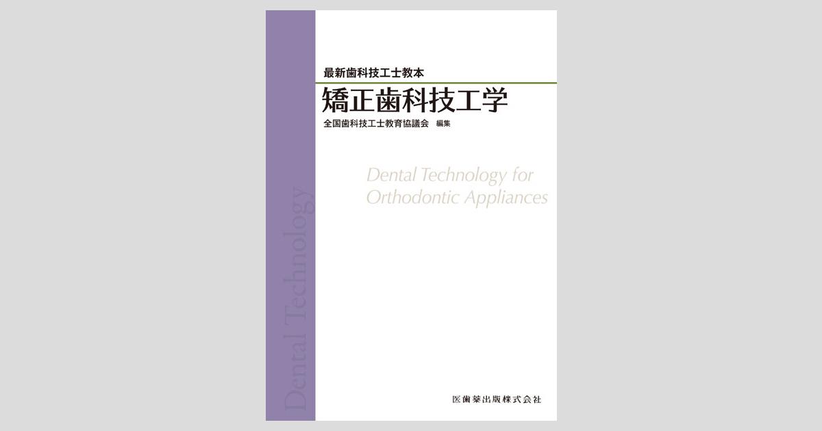 最新歯科技工士教本 矯正歯科技工学／医歯薬出版株式会社