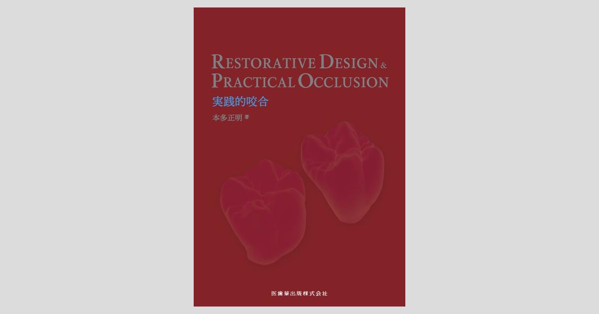 RESTORATIVE DESIGN ＆ PRACTICAL OCCLUSION 実践的咬合／医歯薬出版