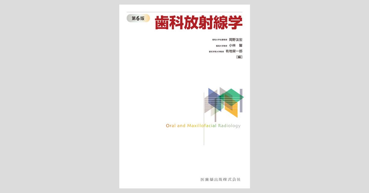 歯科放射線学 第6版／医歯薬出版株式会社