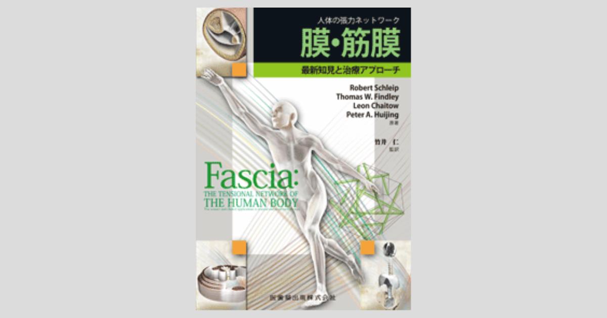 人体の張力ネットワーク 膜・筋膜 最新知見と治療アプローチ／医歯薬