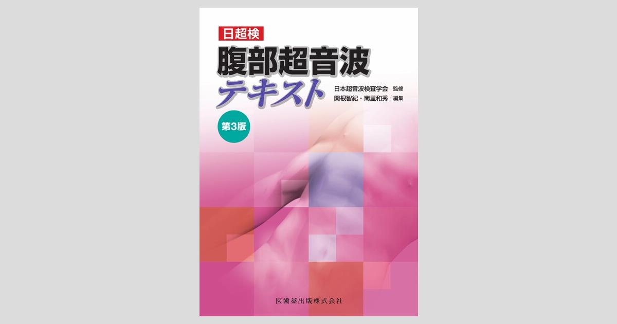日超検 腹部超音波テキスト 第3版／医歯薬出版株式会社