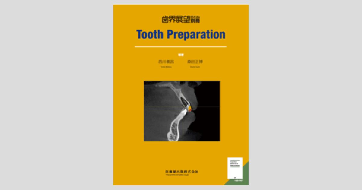 月刊「歯界展望」別冊 Tooth Preparation／医歯薬出版株式会社