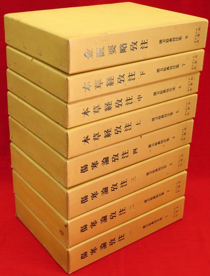 漢方原典攷注集 （傷寒論4冊・本草経3冊・金匱要略1冊） 全8冊』など