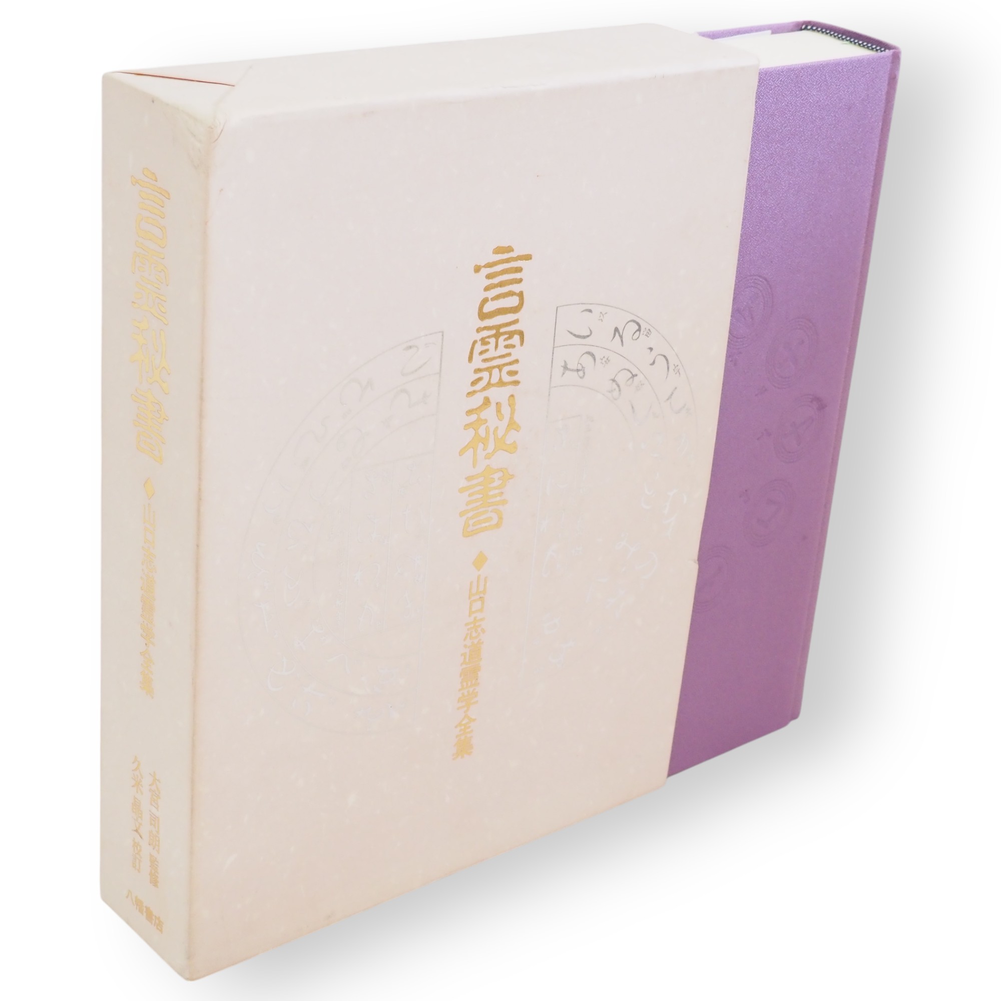 新入荷】『言霊秘書 : 山口志道霊学全集』ほか宮沢賢治関連など計74点