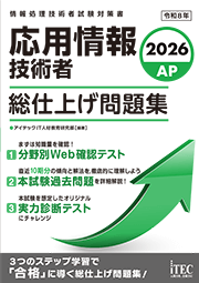 2026 応用情報技術者 総仕上げ問題集 | アイテックストア（iTEC）情報