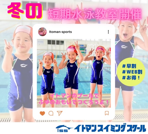 2024冬の短期水泳教室参加者大募集♪（12月・1月）11/15受付スタート