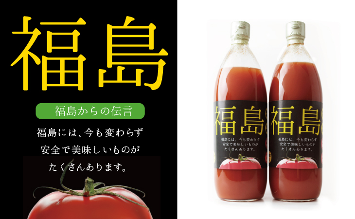福島からの伝言 特別栽培トマト100％ジュース 1000ml 商品詳細